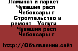  Ламинат и паркет   - Чувашия респ., Чебоксары г. Строительство и ремонт » Услуги   . Чувашия респ.,Чебоксары г.